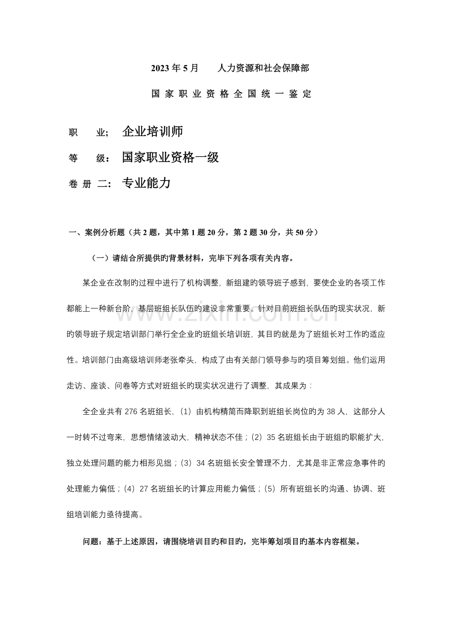 2023年高级企业培训师真题技能.doc_第1页