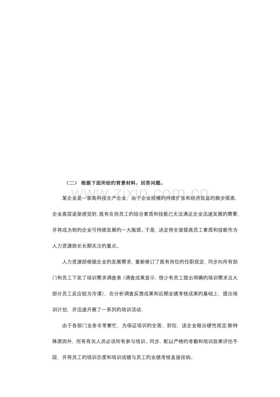 2023年高级企业培训师真题技能.doc_第2页