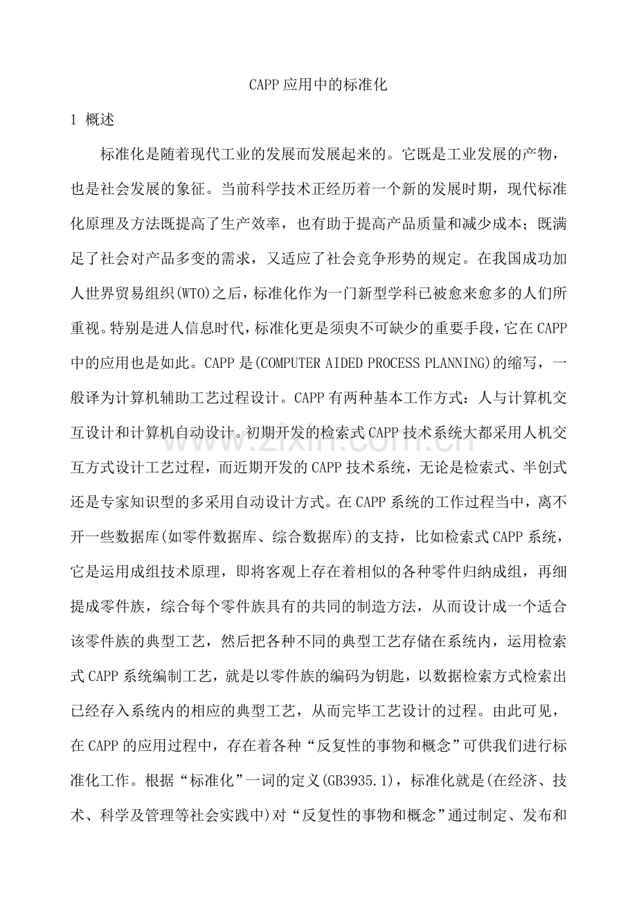 CAPP应用中的标准化.doc_第1页