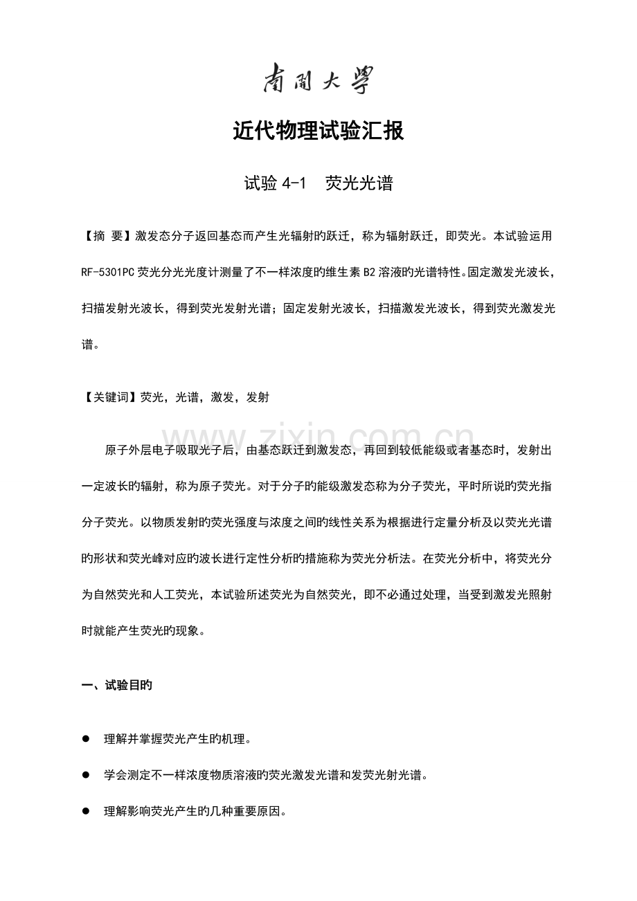 2023年荧光光谱实验报告.doc_第1页