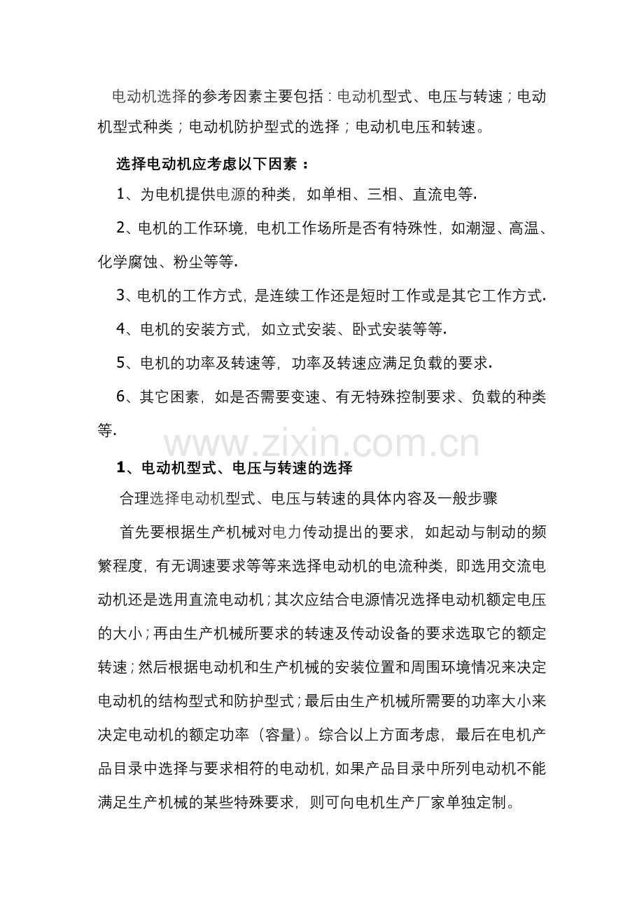 电动机的选择原则.docx_第1页