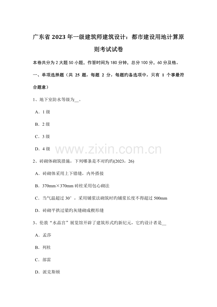 2023年广东省一级建筑师建筑设计城市建设用地计算原则考试试卷.docx_第1页