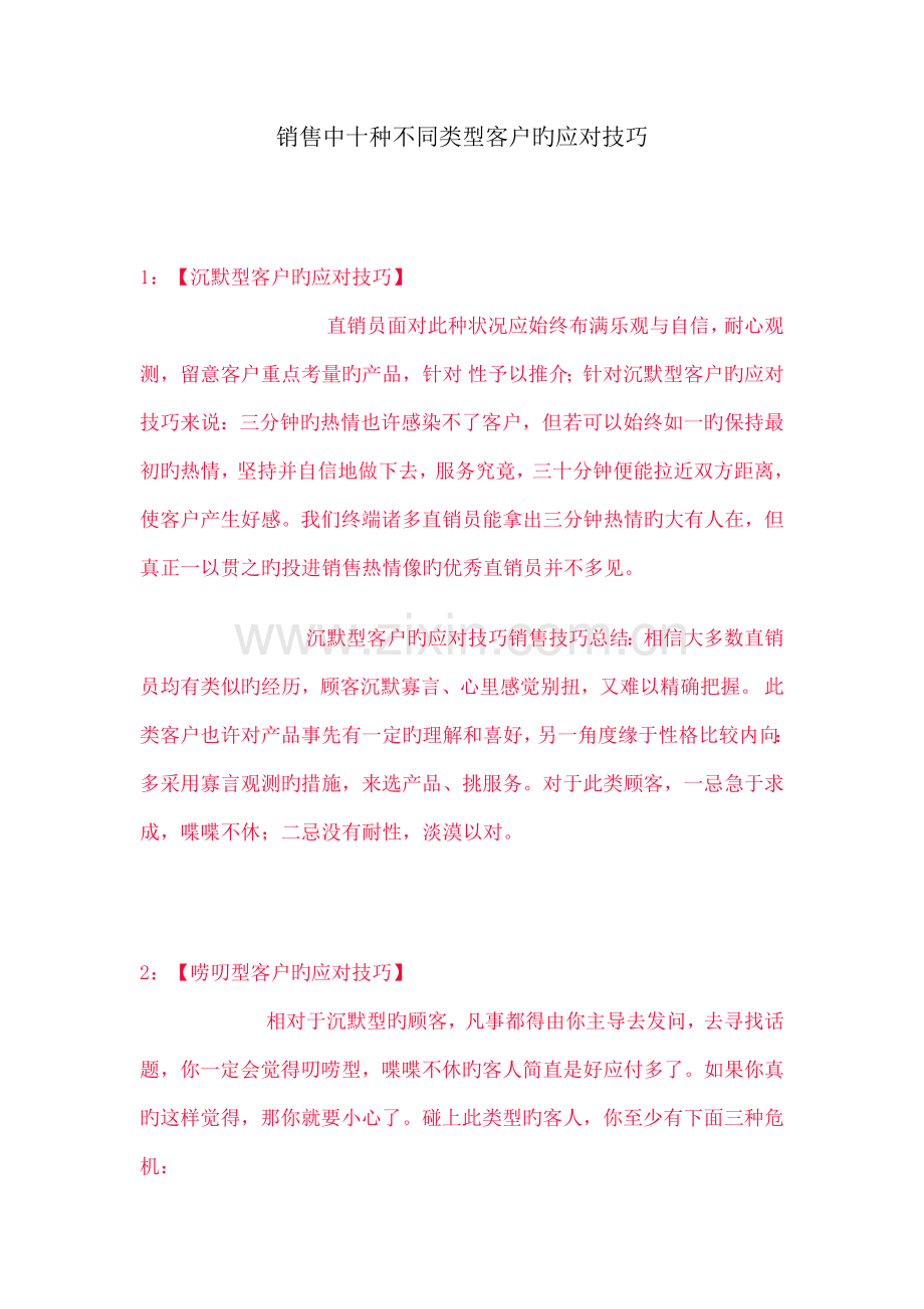 销售中十种不同类型客户的应对技巧.docx_第1页