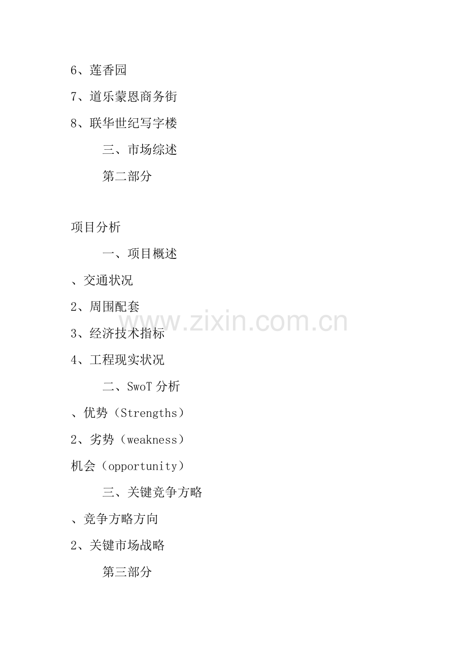 北京西四环项目营销策划报告.doc_第2页