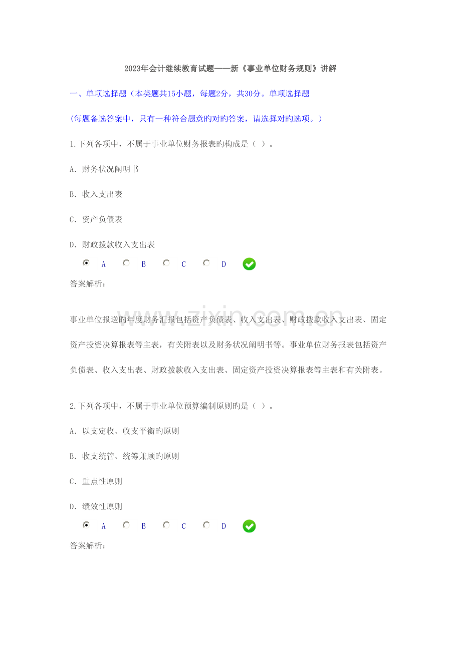 2023年会计继续教育试题新事业单位财务规则.doc_第1页