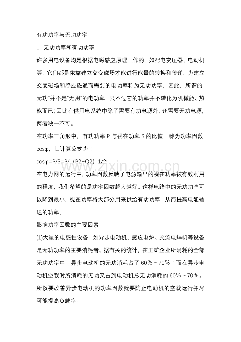 电工培训资料：有功功率与无功功率.docx_第1页