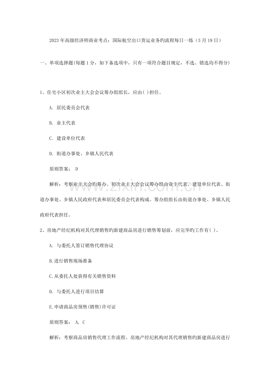 2023年高级经济师商业考点国际航空出口货运业务的流程日.doc_第1页