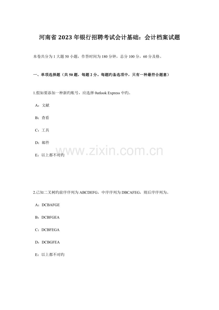 2023年河南省银行招聘考试会计基础会计档案试题.docx_第1页