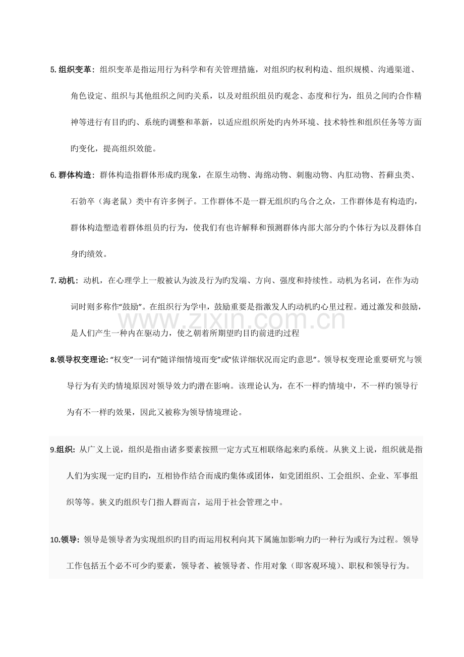 2023年北航课程考试组织行为学考核要求个人观点仅供参考.doc_第2页