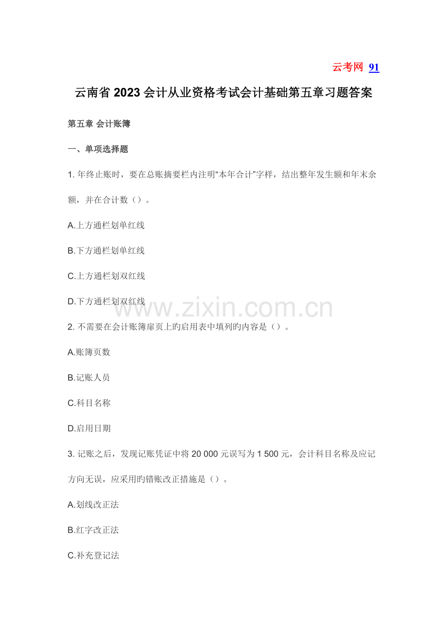 2023年云南省会计从业资格考试会计基础第五章习题答案.doc_第1页