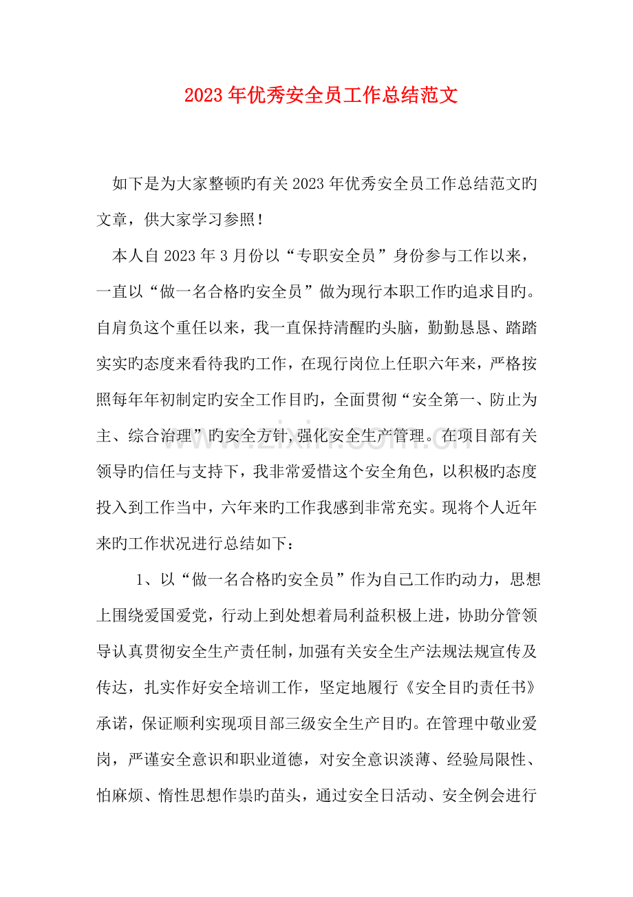 2023年优秀安全员工作总结范文.doc_第1页