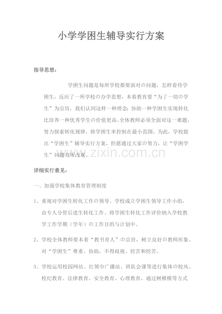小学学困生辅导实施方案.docx_第1页