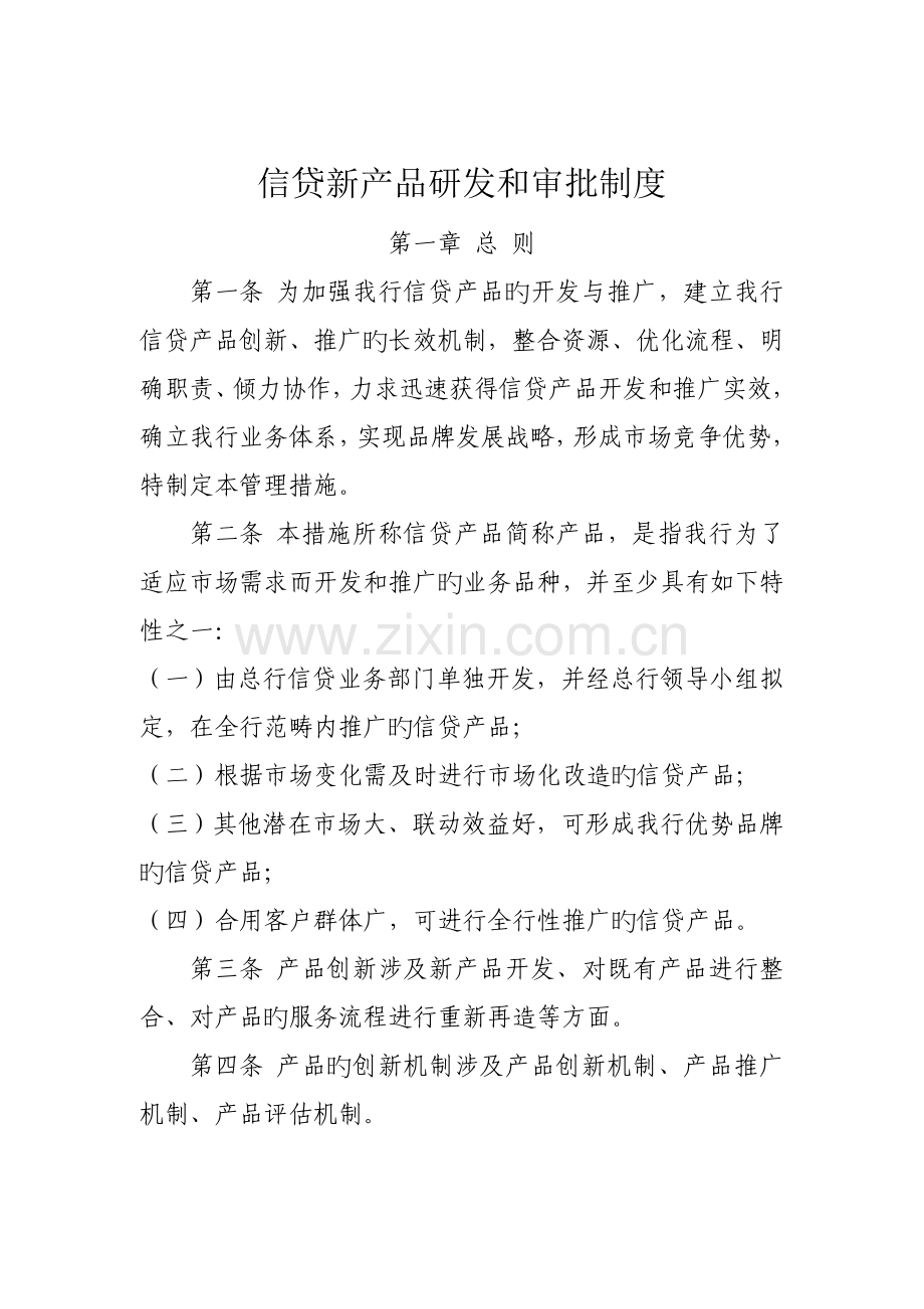 信贷新产品研发和审批制度.doc_第1页