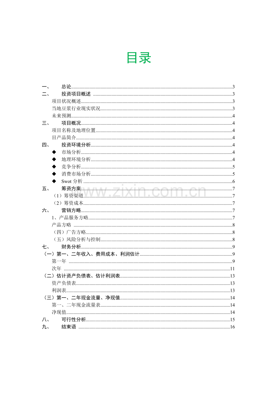 财务管理实践报告项目投融资设计及财务可行性分析.docx_第1页