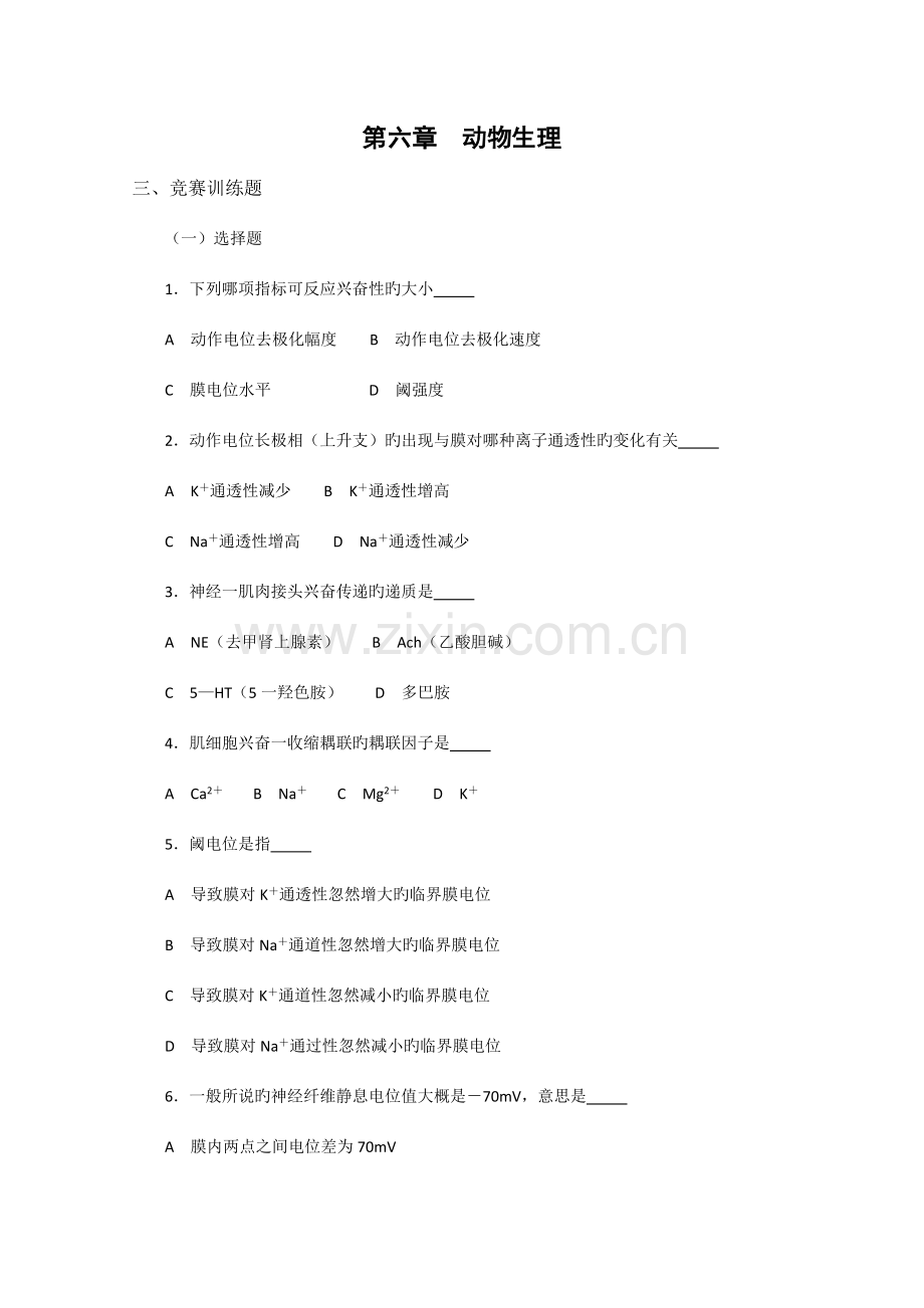2023年动物生理(下)doc静宁二中生物竞赛辅导系列.doc_第1页