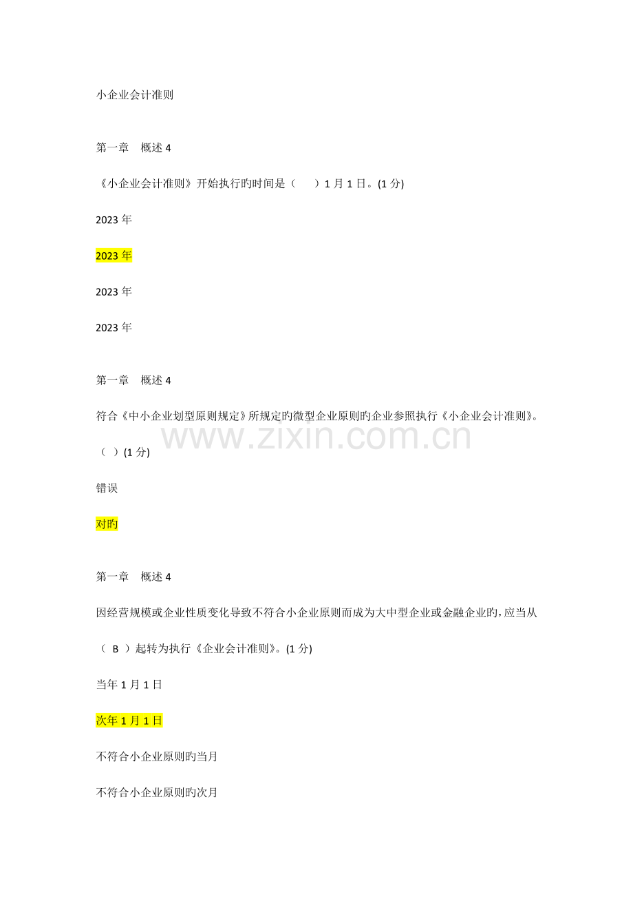 2023年会计继续教育题得分.doc_第1页