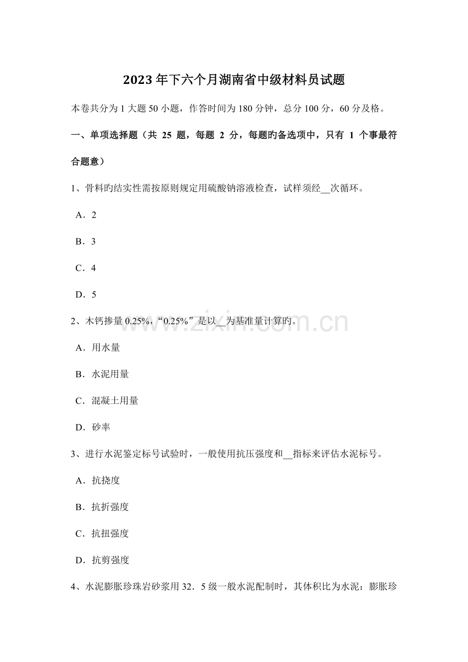 2023年下半年湖南省中级材料员试题.docx_第1页
