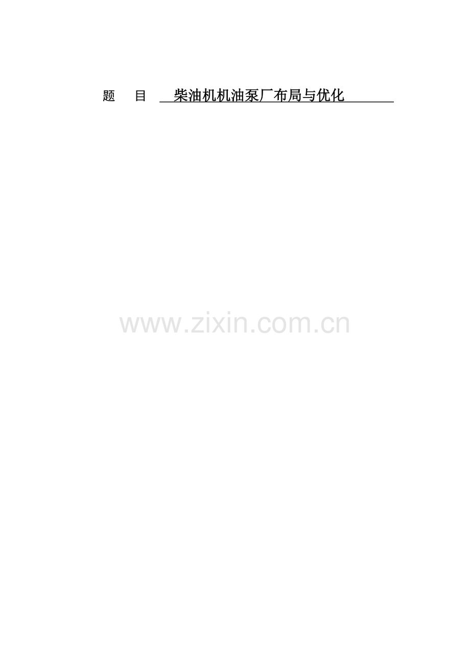 毕业设计柴油机机油泵厂布局与优化.doc_第1页