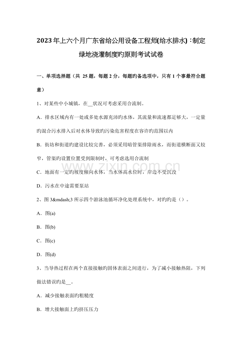 2023年上半年广东省给公用设备工程师给水排水制定绿地灌溉制度的原则考试试卷.docx_第1页