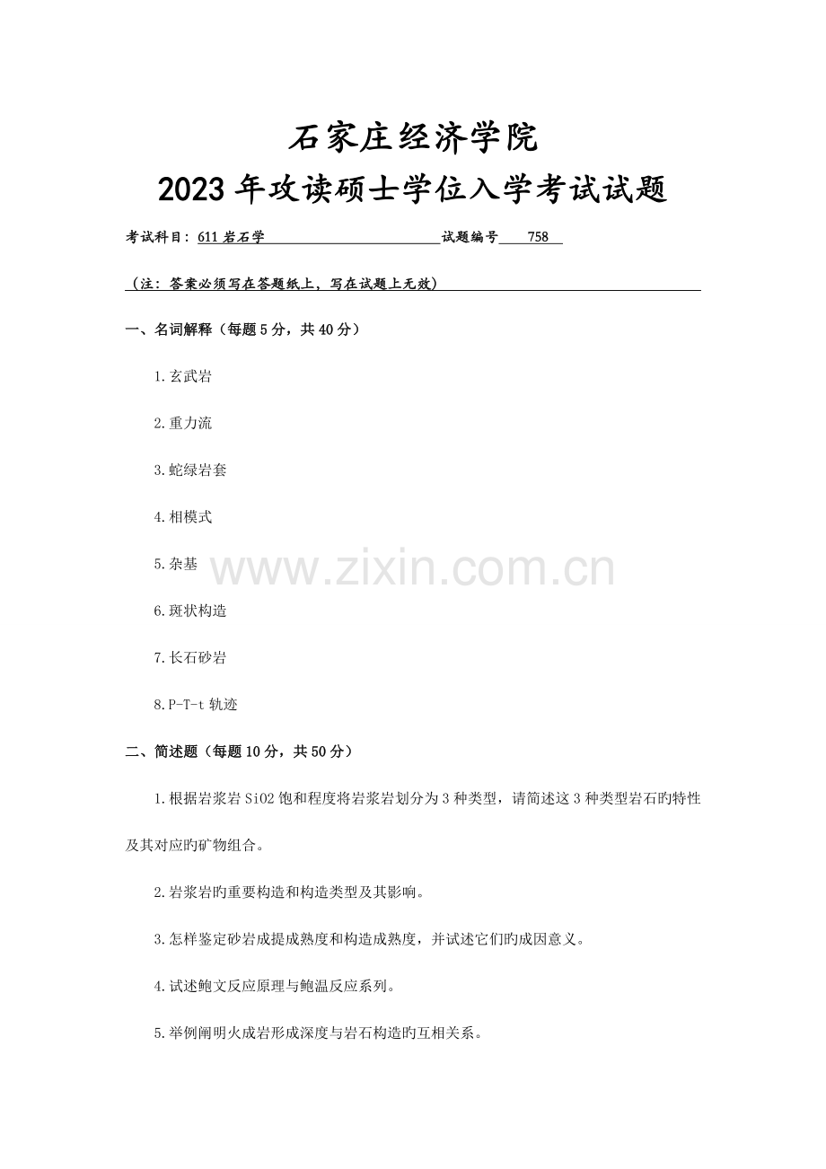 2023年石家庄经济学院岩石学真题.doc_第1页