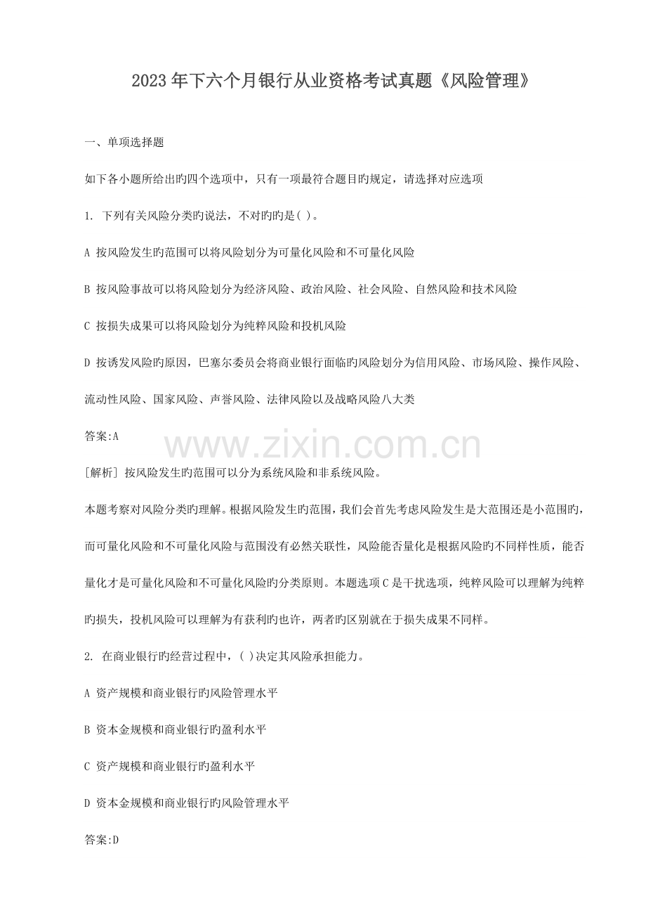 2023年下半年银行从业资格考试真题风险管理.doc_第1页