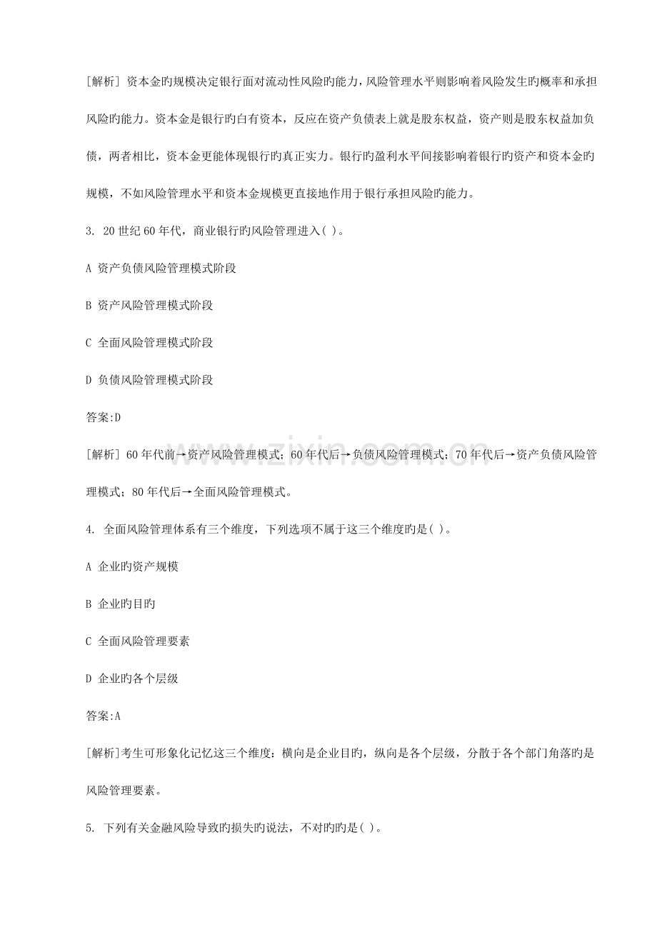 2023年下半年银行从业资格考试真题风险管理.doc_第2页
