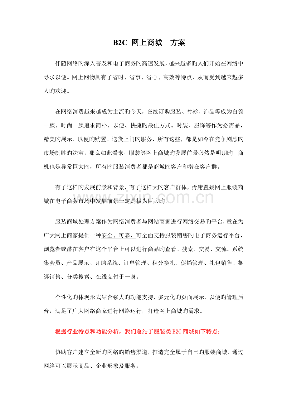 网上商城方案.doc_第1页