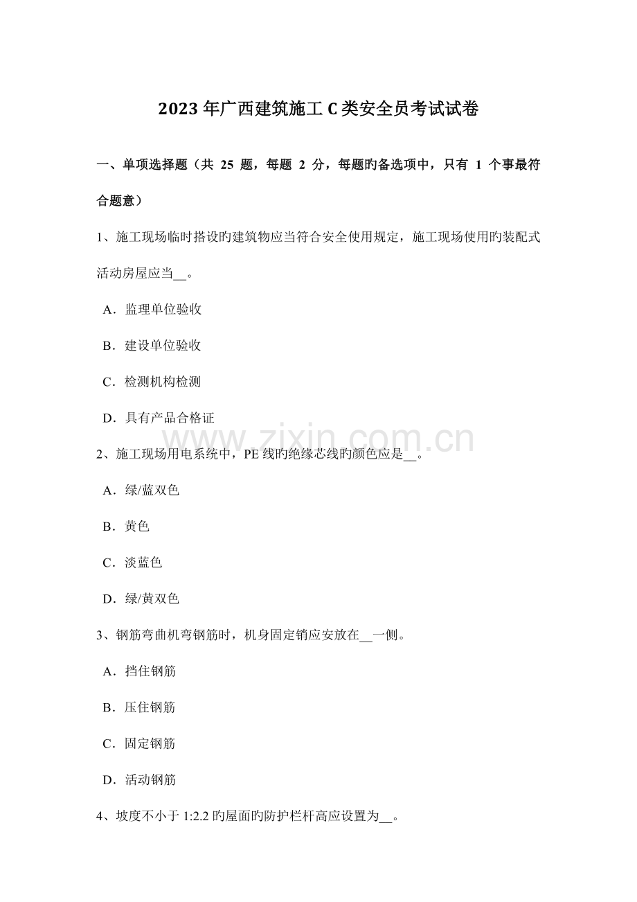 2023年广西建筑施工C类安全员考试试卷.docx_第1页