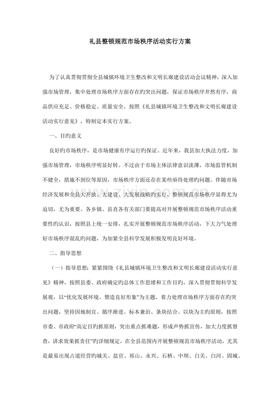 礼县整顿规范市场秩序活动实施方案.docx_第1页