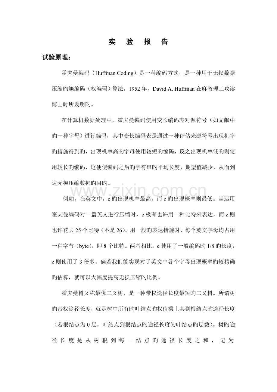 2023年赫夫曼树实验报告.doc_第1页
