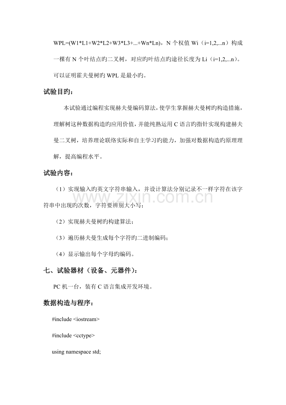 2023年赫夫曼树实验报告.doc_第2页