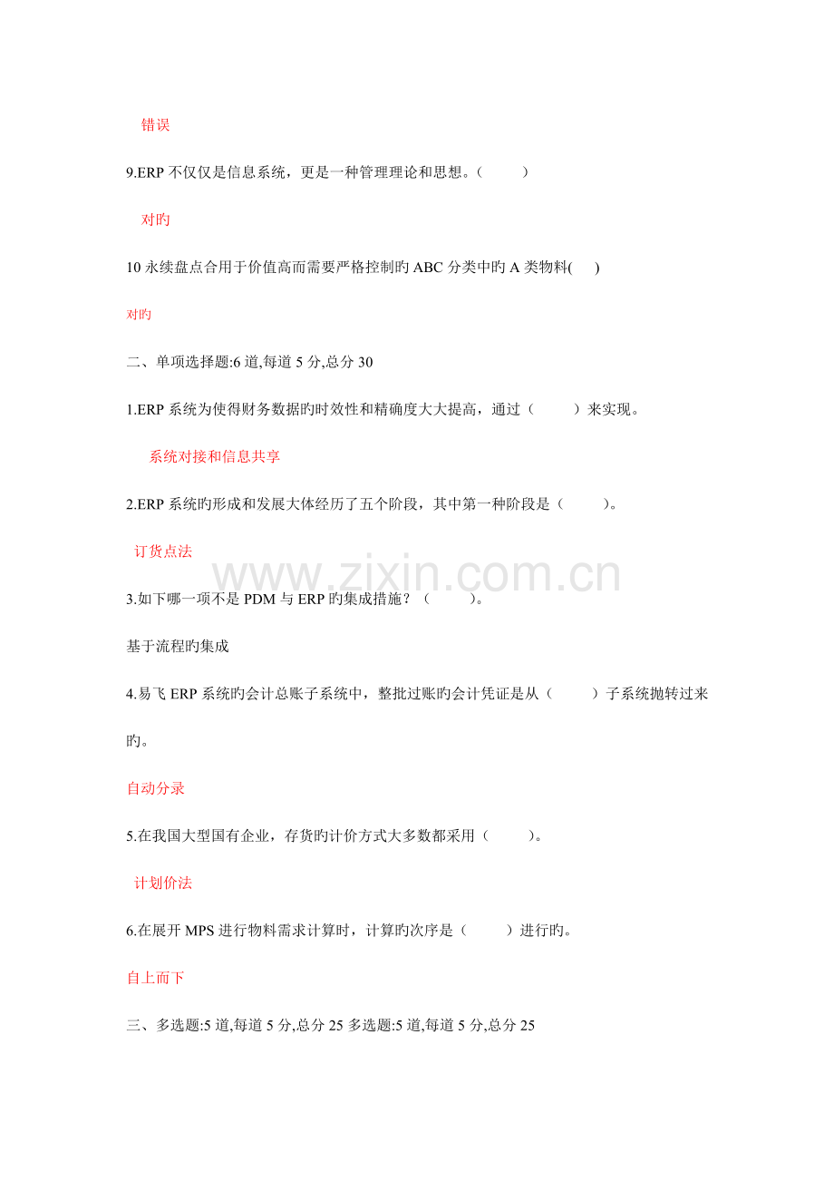 2023年ERP原理与应用试题与答案ERP原理与应用试题与答案.doc_第2页