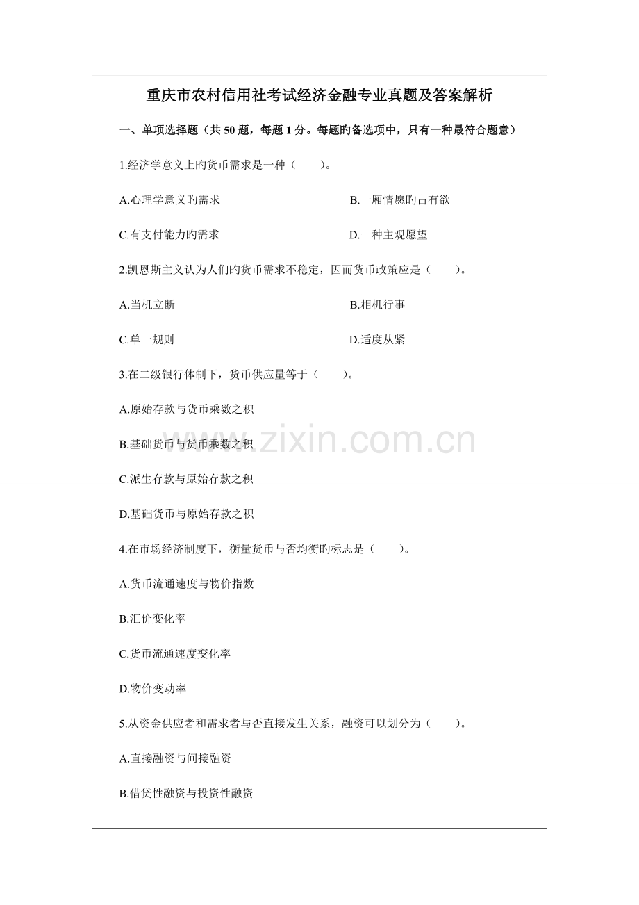 2023年农村信用社考试经济金融专业真题及答案解析.doc_第1页