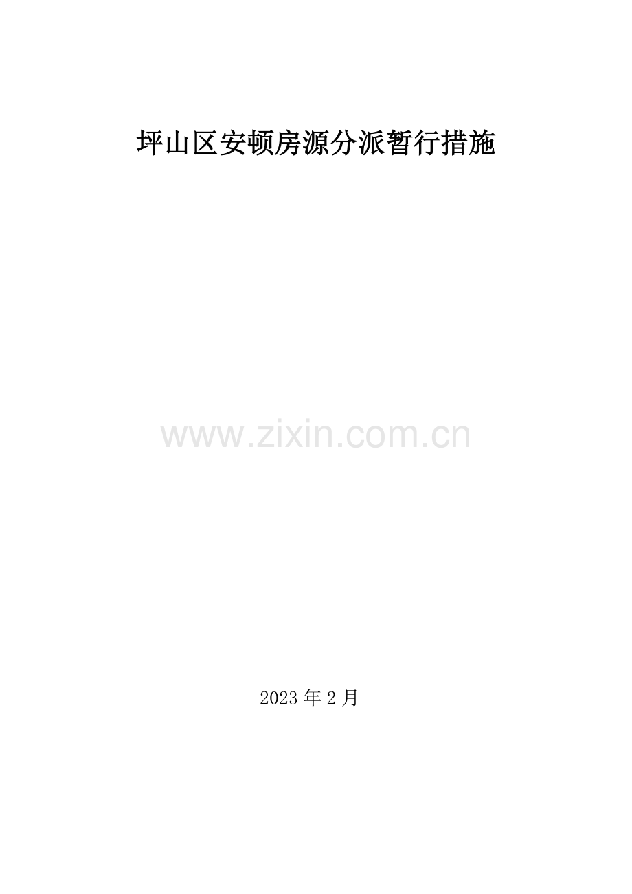 安置房屋统筹分配管理总体方案.doc_第1页