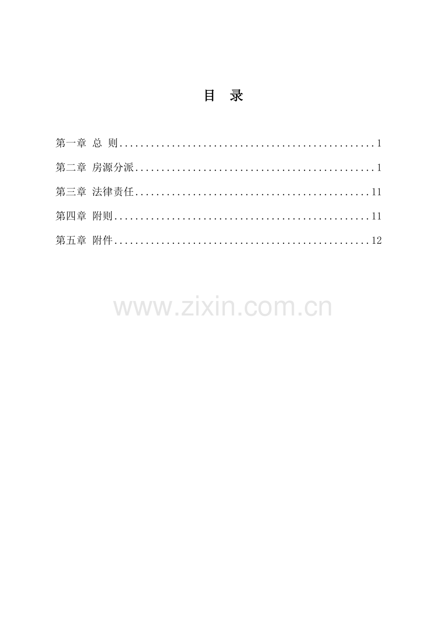 安置房屋统筹分配管理总体方案.doc_第2页