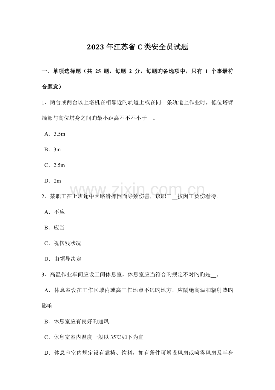 2023年江苏省C类安全员试题.docx_第1页