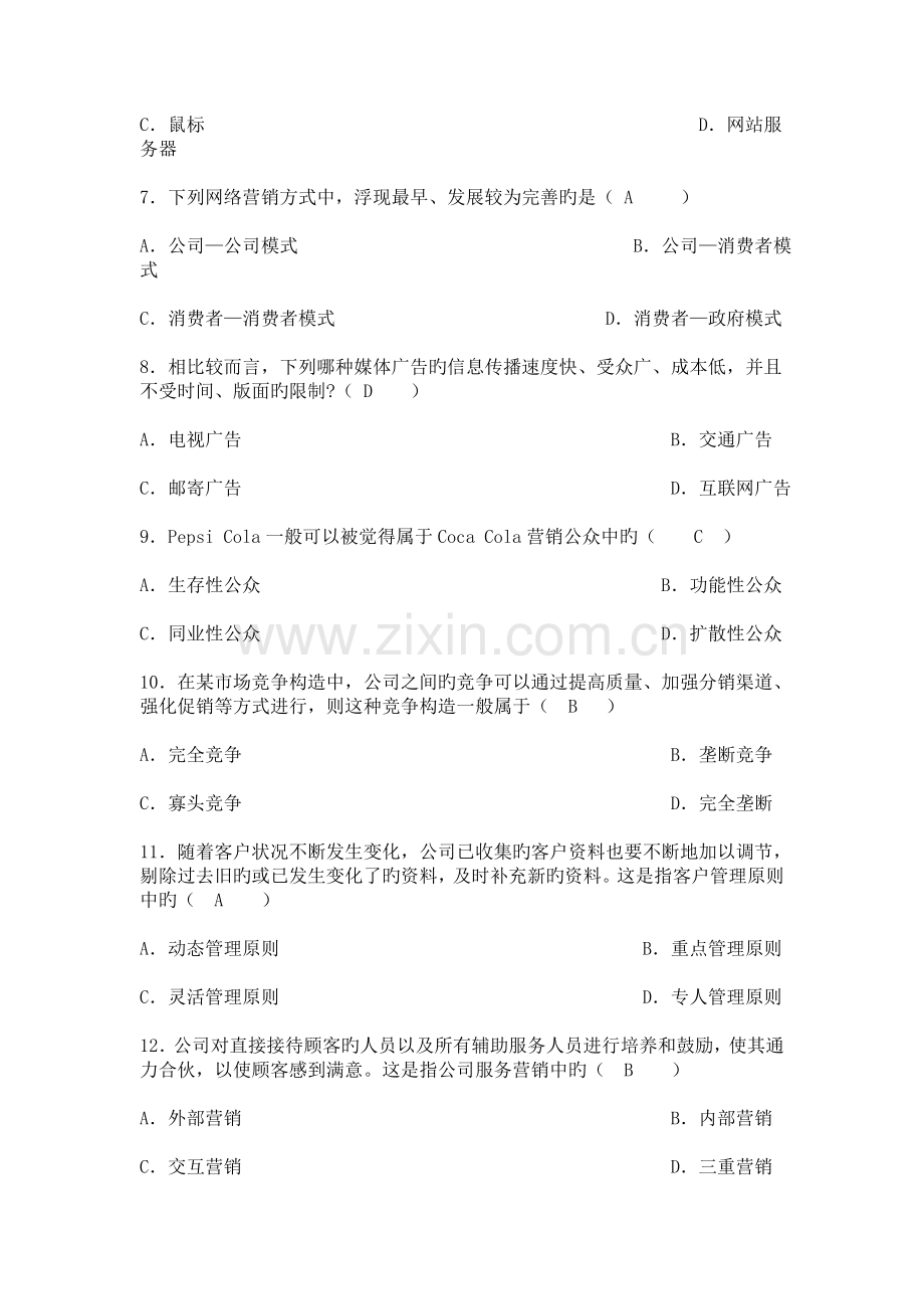 营销策划复习试题.doc_第2页