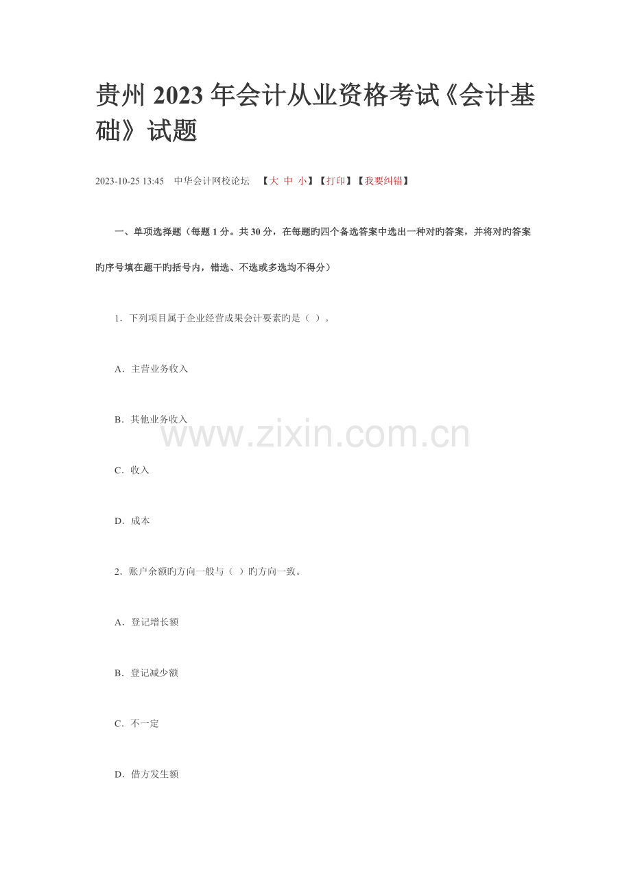 2023年贵州年度会计从业资格考试试题.doc_第1页