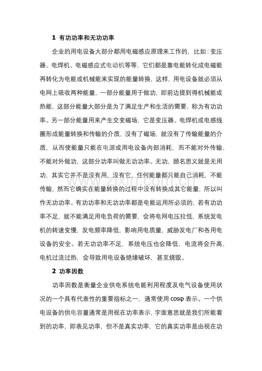 功率因数的重要性和提高功率因数的方法.docx_第1页