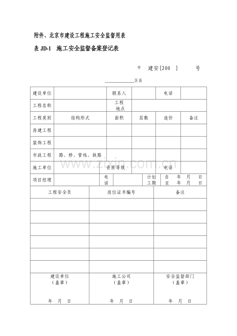 北京市建设工程施工安全监督用表.doc_第1页