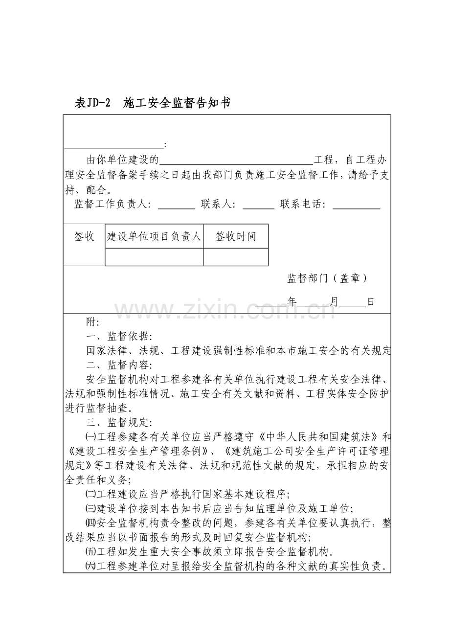 北京市建设工程施工安全监督用表.doc_第2页