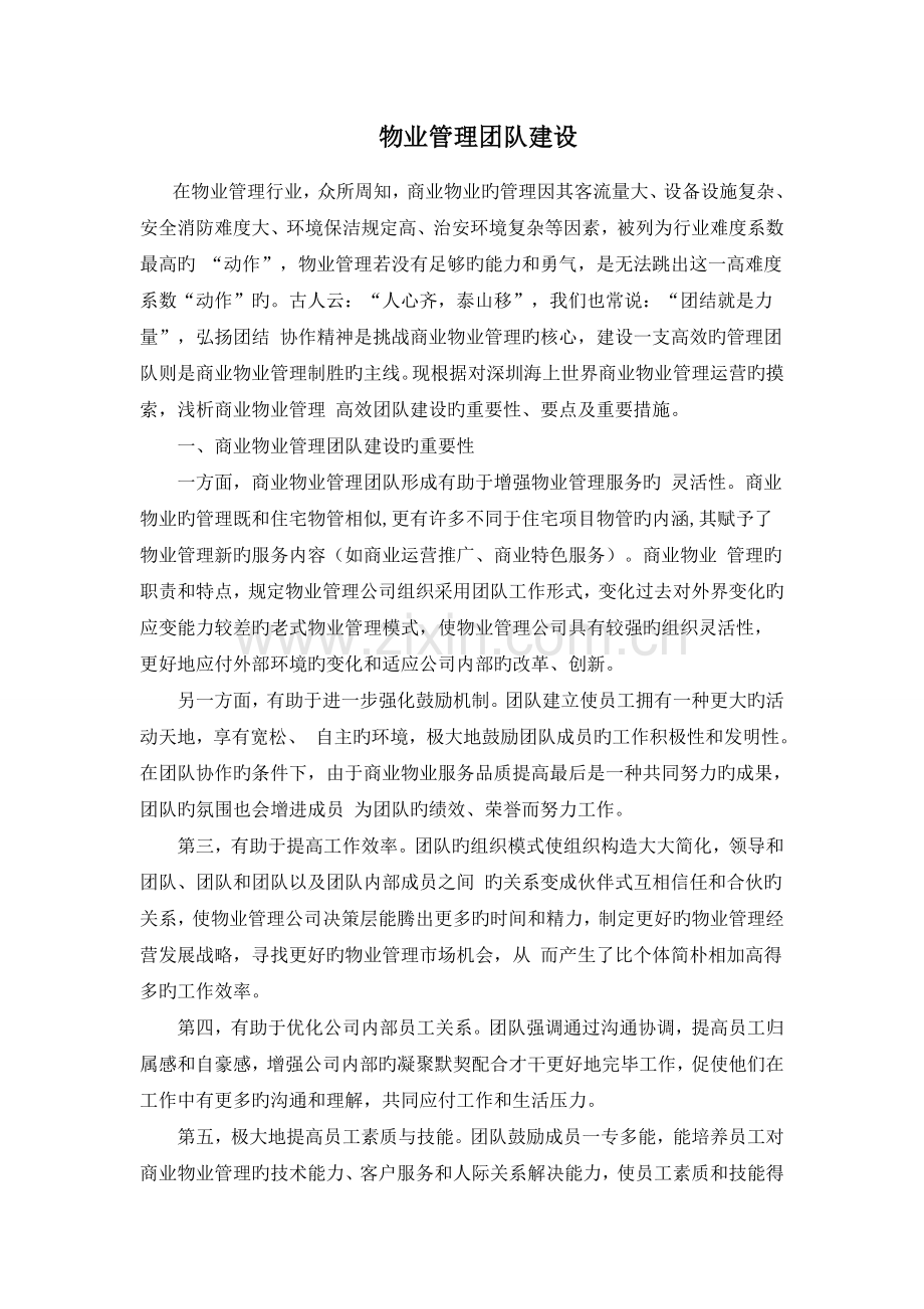 物业管理团队建设.docx_第1页