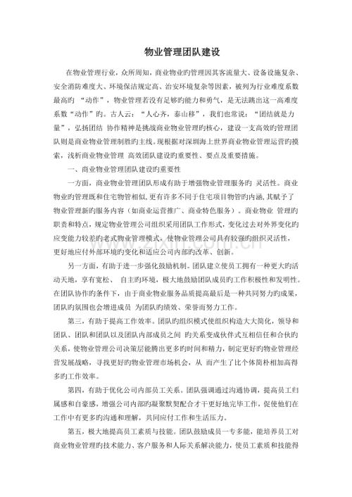 物业管理团队建设.docx