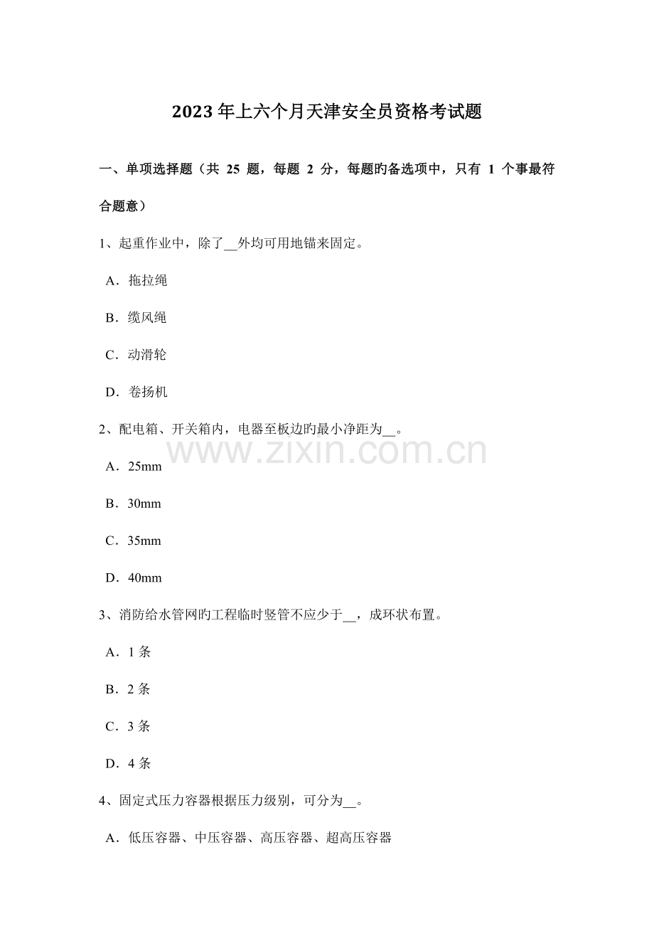 2023年上半年天津安全员资格考试题.docx_第1页