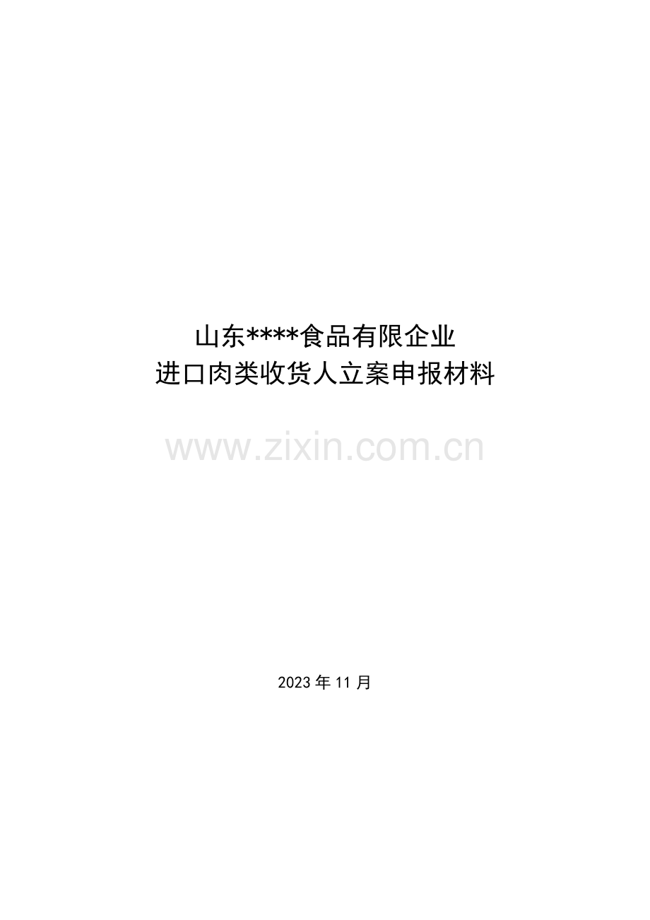 2023年肉类进口收货人备案全套制度.doc_第1页