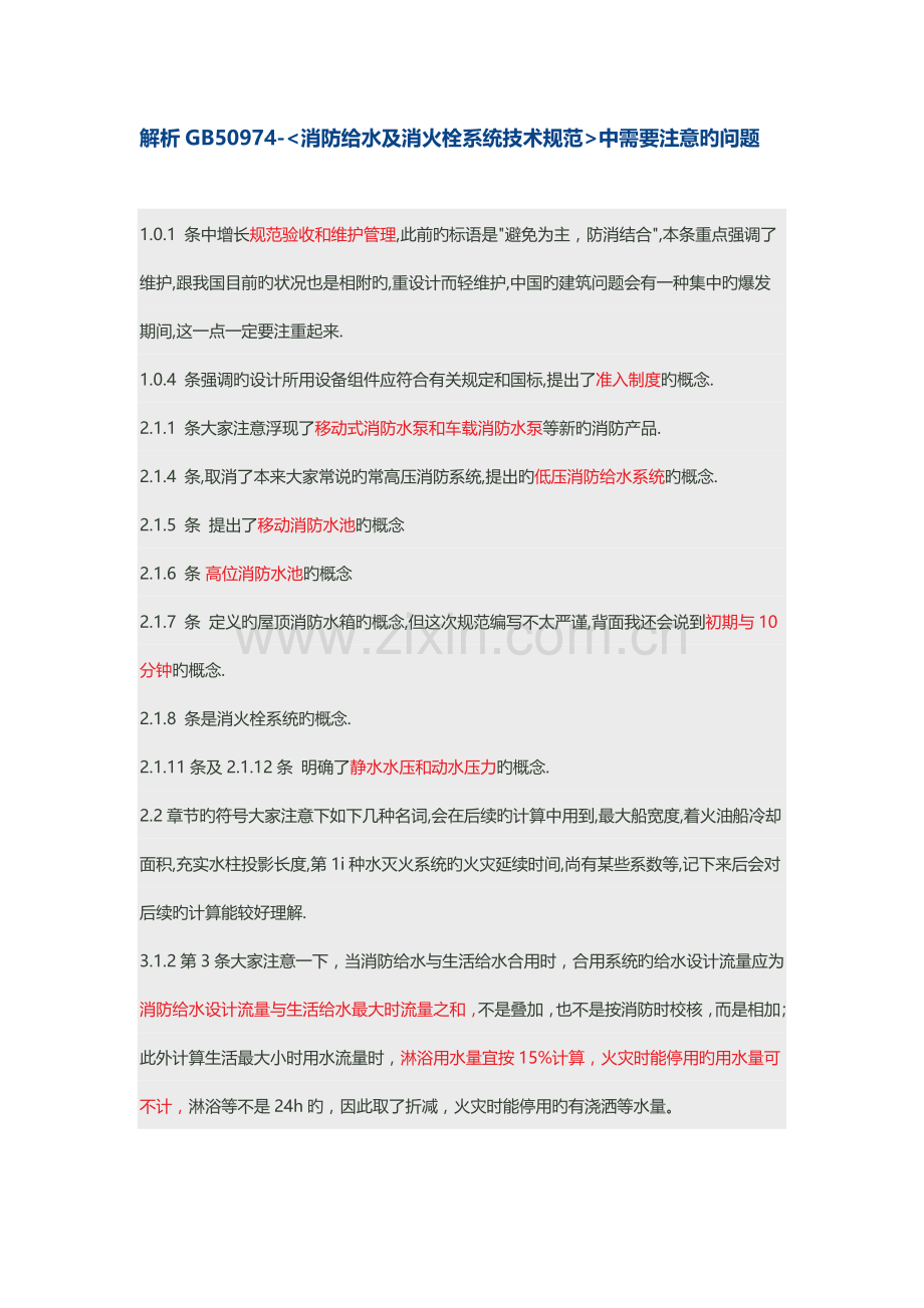 解析GB50974-消防给水及消火栓系统技术规范中需要注意的问题.doc_第1页