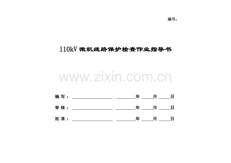 110kV线路微机保护校验标准化作业指导书.doc_第1页