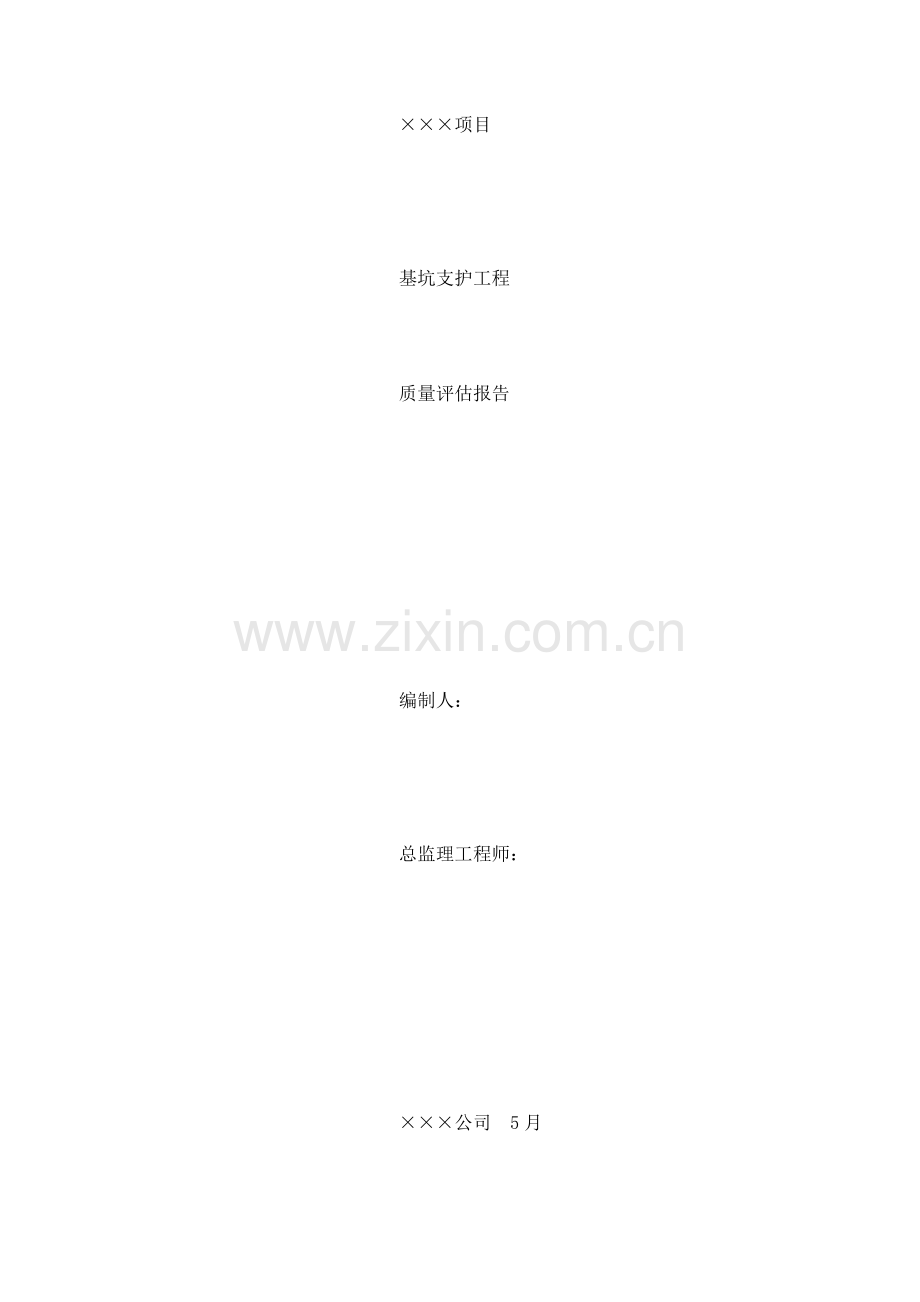 基坑支护验收监理质量评估报告.docx_第1页