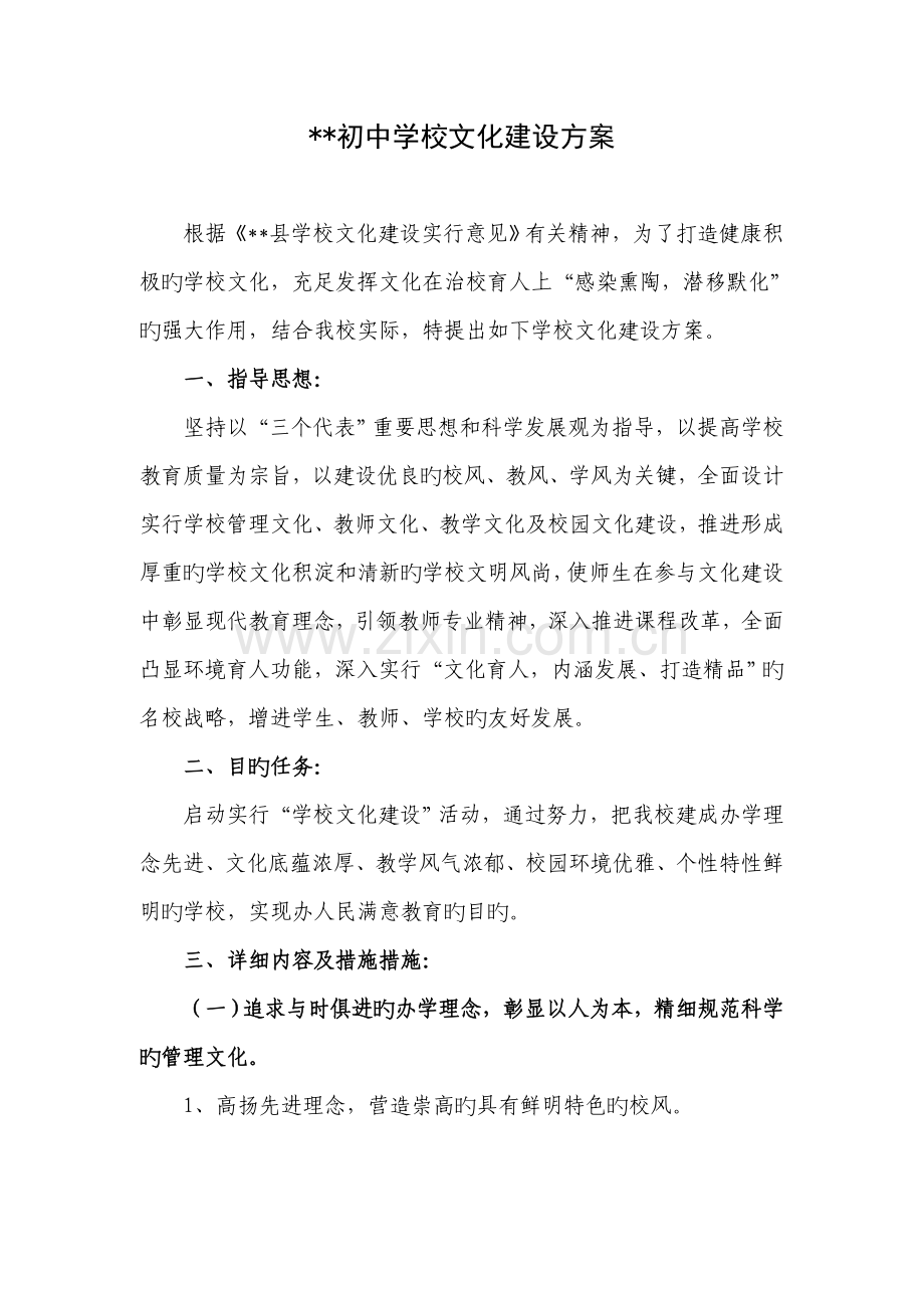 初中学校文化建设方案.doc_第1页