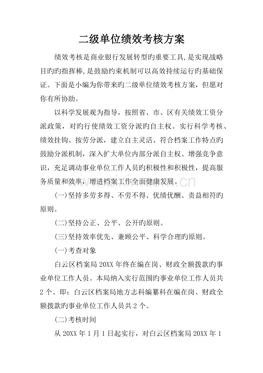 二级单位绩效考核方案.docx_第1页